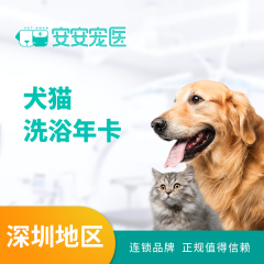 【深圳安安】犬猫洗浴年卡 狗狗洗澡 20-35kg