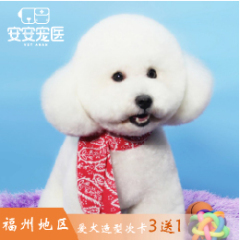 【福州阿闻】犬造型买3赠1 犬经典造型3送1 5-8kg