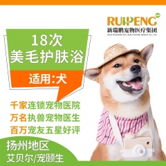 【扬州艾贝尔、宠颐生】新春（犬）美毛护肤浴洗浴18次卡 狗狗 30-35kg