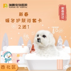 【西安】犬猫暖冬护肤浴套餐卡 2送1 0-2kg（长毛）