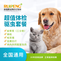 【新瑞鹏全国】到店服务-超值体检驱虫套餐 犬猫通用