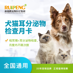 【新瑞鹏全国】到店服务-耳分泌物检查月卡 犬猫通用