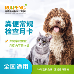 【新瑞鹏全国】到店服务-粪便常规检查月卡 犬猫通用