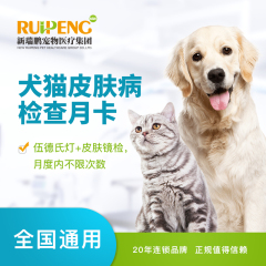 【新瑞鹏全国】到店服务-皮肤病检查月卡 犬猫通用