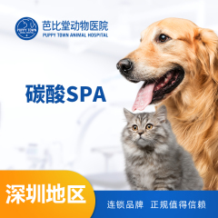 【深圳芭比堂】新春碳酸SPA10送5 犬：8.1-10kg