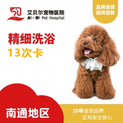 【南通艾贝尔】犬精细洗澡13次卡（买十送三） 精细洗浴13次卡 3-6kg