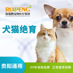 【贵阳瑞鹏】豪华母猫/母犬绝育套餐【呼吸麻醉】0-5kg