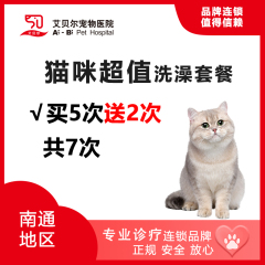 【南通艾贝尔】猫咪精细洗澡7次卡（买5送2） 猫咪洗澡买5送2 5≤W<8（短毛）