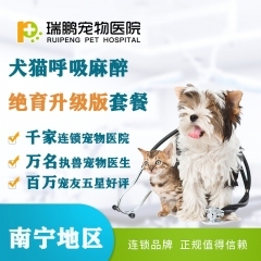 【瑞鹏南宁】犬猫呼吸麻醉绝育升级版套餐≤5kg 猫狗