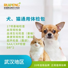 犬猫通用经典体检套餐 犬猫通用经典体检套餐