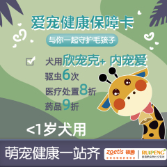 爱宠健康保障卡--硕腾联名款6次驱虫-欣宠克 狗狗（0-1岁