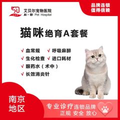 【南京艾贝尔】猫咪绝育A套餐 母猫【呼吸麻醉】