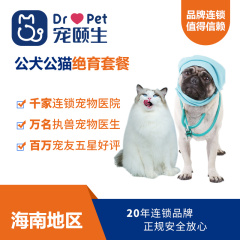 【海南宠颐生】公犬公猫呼吸麻醉绝育套餐 呼吸麻醉绝育手术（基础版） ≤5KG  公犬、公猫
