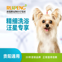 【新春】【贵阳瑞鹏】狗狗精细洗浴 5送2 狗狗 0-3kg