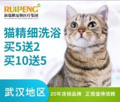 【武汉专享】新春猫咪精细洗浴套卡买5送2，买10送5 猫精细洗浴充10送5 长毛5-8kg