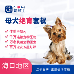 【海南宠颐生】母犬呼吸麻醉绝育套餐 母犬绝育套餐 母犬【5kg以内】