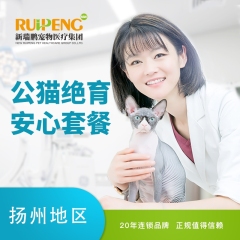 【扬州宠颐生】公猫绝育安心套餐 公猫【呼吸麻醉】
