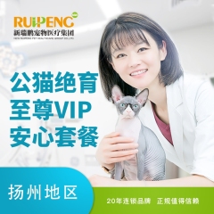 【扬州宠颐生】公猫绝育至尊VIP安心套餐 公猫【呼吸麻醉】