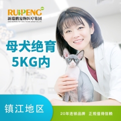 【镇江安安宠医】5KG以下母狗绝育套餐 5kg以下母犬绝育（吸麻） 0-5kg