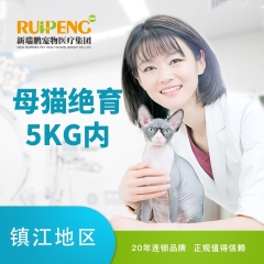 【镇江安安宠医】5KG以下母猫绝育套餐 母猫绝育 0-5kg