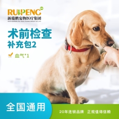 【新瑞鹏全国】术前检查套餐 术前检查补充包2