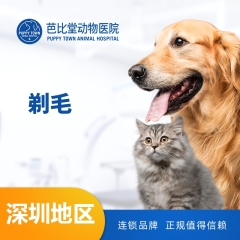 【深圳芭比堂】剃毛10送2 狗狗 20.1-22kg