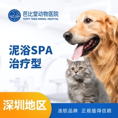 【深圳芭比堂】治疗泥浴10送2 犬：12.1-15kg