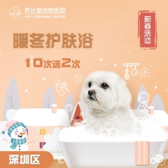 【深圳芭比堂】暖冬护肤浴10送2 深圳区域 犬：22.1-25kg