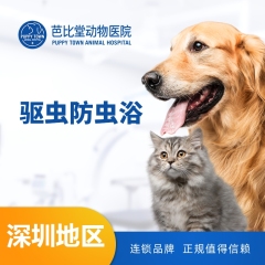 【深圳芭比堂】驱虫防虫浴10送5 深圳区域 犬：12.1-15kg