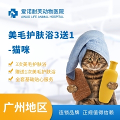 【广州爱诺耐芙喵呜】猫咪美毛护肤浴套卡（买3送1） 桥南喵呜本樽 短毛猫：3.1＜6kg