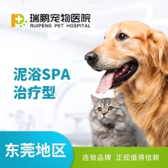 【东莞瑞鹏】治疗泥浴spa  10送2 猫（短毛）