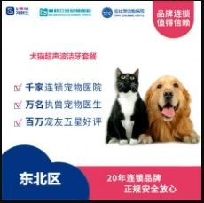 【新瑞鹏-东北区】犬猫超声波洁牙套餐