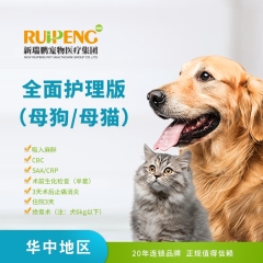 【华中区春风乖宠计划】绝育全面护理版 母犬/母猫通用