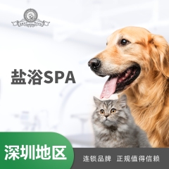 【深圳爱玩乐】盐浴SPA5送2 犬：20-25kg
