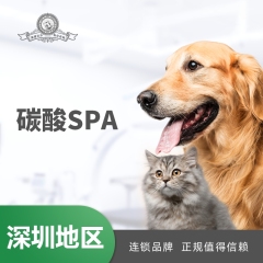 【深圳爱玩乐】碳酸SPA5送2 犬：0-3kg