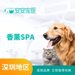 【深圳安安】香薰SPA10送2 犬：≥40kg