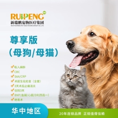 【华中区春风乖宠计划】尊享绝育版 母猫/母犬通用