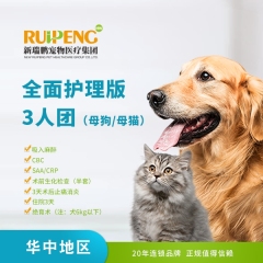 【华中春风乖宠计划】三人组团  全面护理版爱宠绝育 母猫/母犬通用
