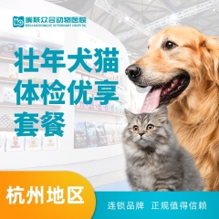 【杭州美联转诊中心】壮年犬猫体检优享套餐 1-8岁
