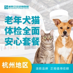 【杭州美联转诊中心】老年犬猫体检全面安心套餐 大于8岁
