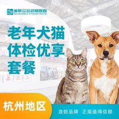 【杭州美联转诊中心】老年犬猫体检优享套餐 大于8岁