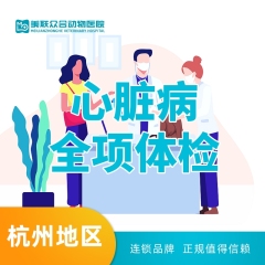 【杭州美联转诊中心】心脏病全项体检套餐
