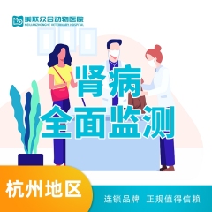 【杭州美联转诊中】肾病全面监测套餐