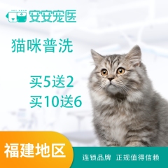 【停用】猫咪普洗5送2；10送6 猫普洗10送6 短毛猫5-8kg