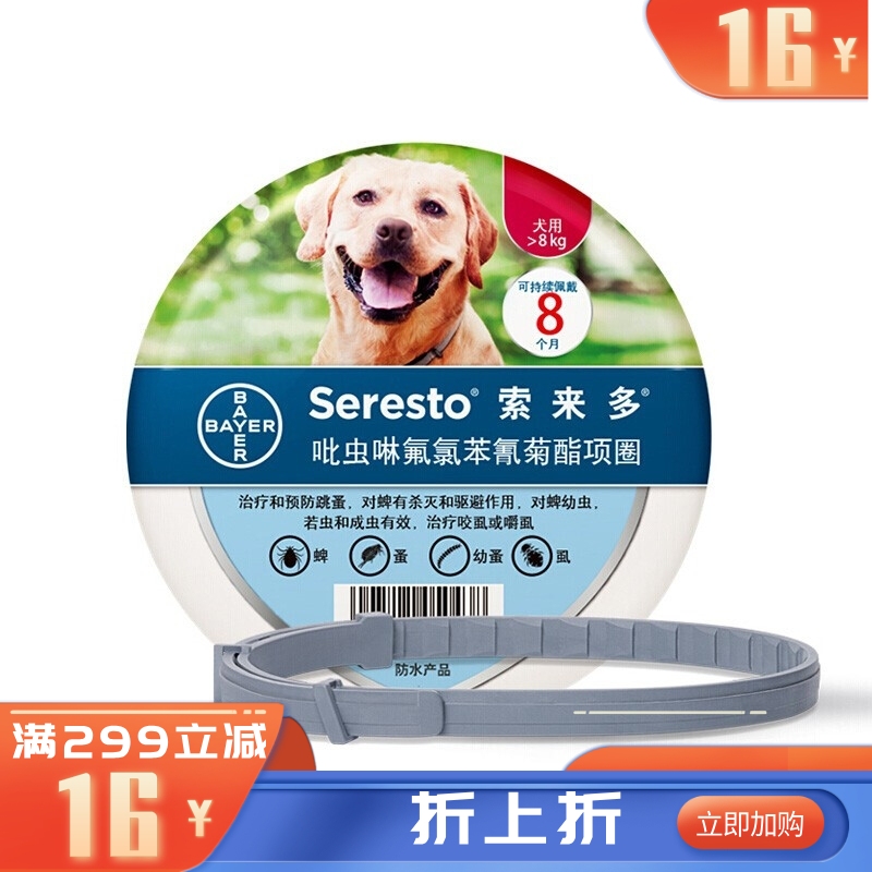 礼蓝拜耳 索来多 >8kg犬用体外驱虫项圈 1条(长70cm)