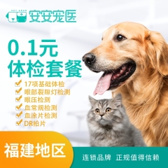 【福州安佳】社群引流体检套餐 猫犬通用 猫犬通用体检套餐