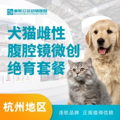 【杭州美联转诊中心】犬猫雌性腹腔镜微创绝育套餐 0-10kg