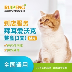 【新瑞鹏全国】到店服务-礼蓝拜耳爱沃克整盒（猫用） 0-4kg