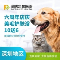 【深圳瑞鹏】美毛护肤浴10送6（公明分院6周年店庆） 犬：0-3kg