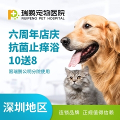 【深圳瑞鹏】抗菌止痒浴10送8（公明分院6周年店庆） 犬：25-30kg